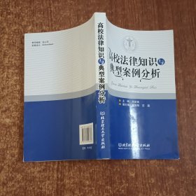 高校法律知识与典型案例分析