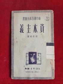資本主義 新中國百科小叢書