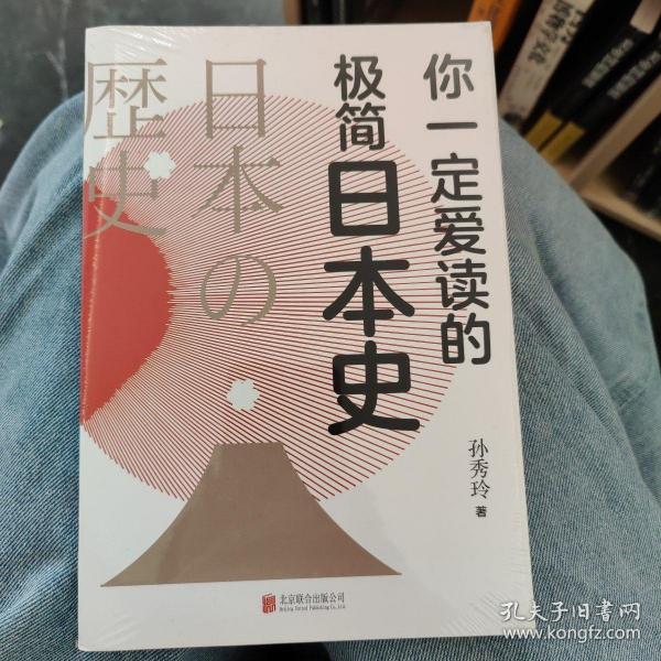 你一定爱读的极简日本史