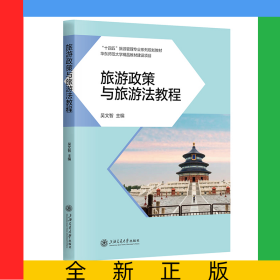 旅游政策與旅游法教程