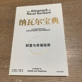 纳瓦尔宝典：从白手起家到财务自由，硅谷知名天使投资人纳瓦尔智慧箴言录