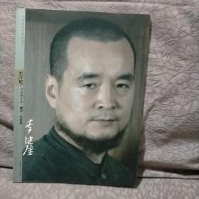 大河风书画精品集  名家卷 李健强书画集