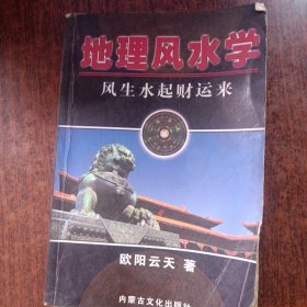 地理风水学（风生水起财运来）