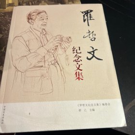 罗哲文纪念文集