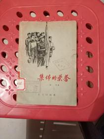 集体的荣誉(插图本)