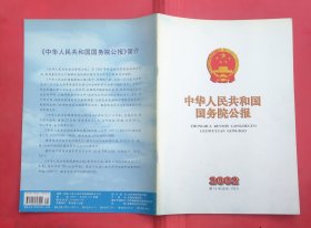 中华人民共和国国务院公报【2002年第16号】