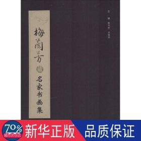 梅兰芳藏名家书画集 古董、玉器、收藏 作者