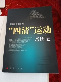 “四清”运动亲历记