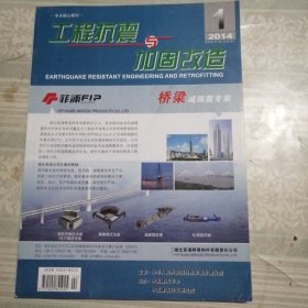 工程抗震与加固改造2014年2月第1期总第158期