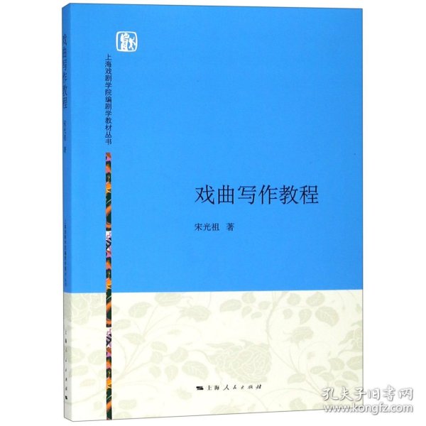 上海戏剧学院编剧学教材丛书：戏曲写作教程