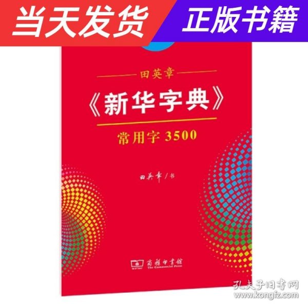 田英章《新华字典》常用字3500（音序版 楷书）字贴