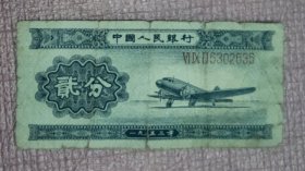 1953年2分纸币