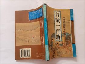 辞赋一百篇