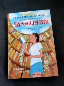 长青藤书系日本儿童文学者协会长篇儿童文学新人佳作奖:晴天就去图书馆