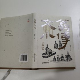 文翁小传
