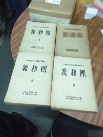 《义和团》四册全 神州国光社1953年版