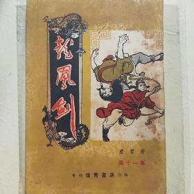 龍鳳劍（第十一集唐斐偉青書店品相自定）