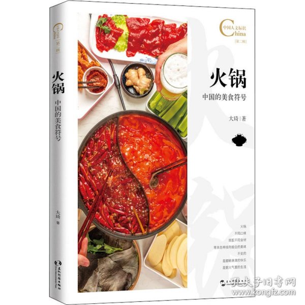 中国人文标识系列-火锅，中国的美食符号