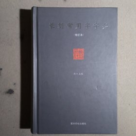 篆刻常用字字典