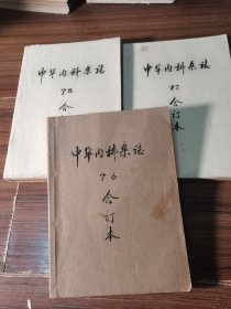 中华内科杂志（1976～1978，品相以图为准，