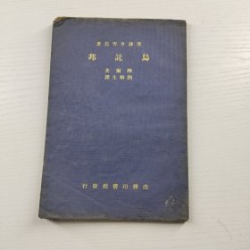 汉译世界名著：乌讬邦（乌托邦）应该是民国版【无版权页】