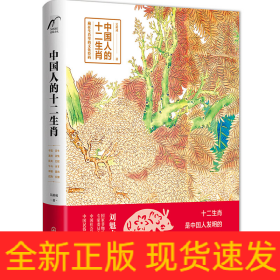 中國人的十二生肖