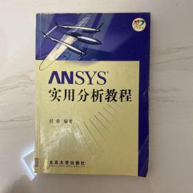 ANSYS 实用分析教程