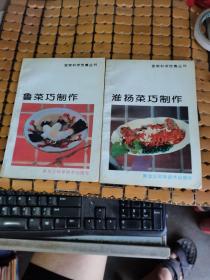 家常科学饮食丛书：鲁菜巧制作、 淮扬菜巧制作（共两本合售，，94年1版1印，满50元免邮费）