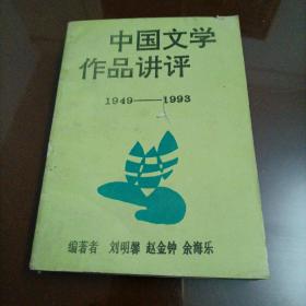 中国文学作品讲评（1949——1993）下册