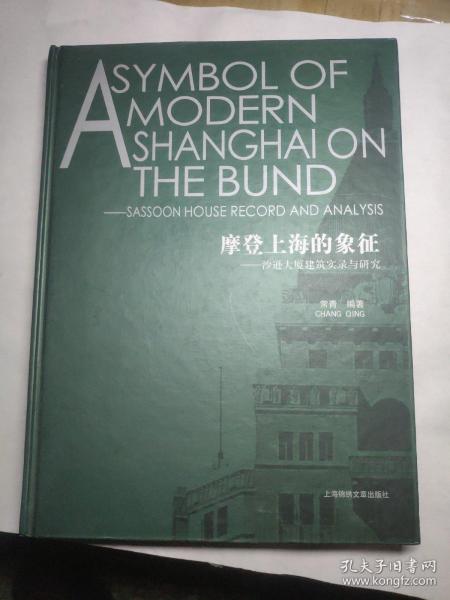 摩登上海的象征：沙逊大厦建筑实录与研究