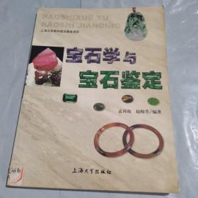 宝石学与宝石鉴定