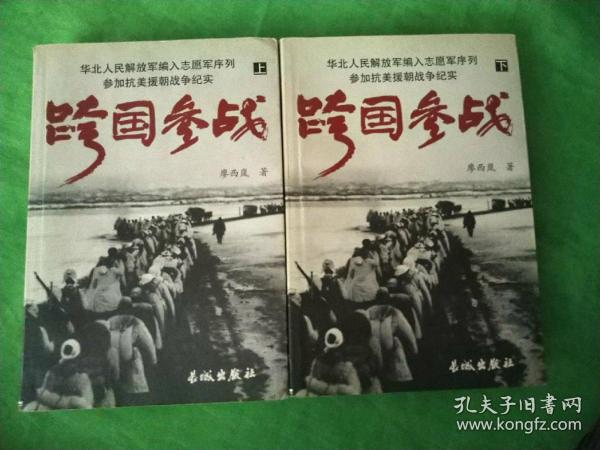 抗美援朝:华北人民解放军编入志愿军序列参加抗美援朝战争纪实《跨国参战》上下