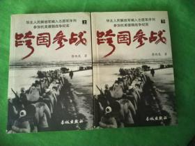 抗美援朝:华北人民解放军编入志愿军序列参加抗美援朝战争纪实《跨国参战》上下