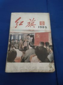 红旗1985年第13期～第24期