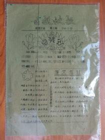 1960年松门《函授快报》，，