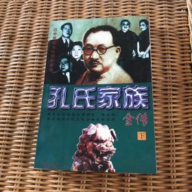 孔氏家族全传  上下