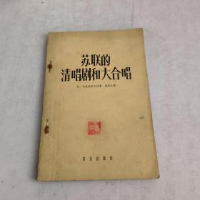 苏联的清唱剧和大合唱