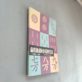 麻将速成和全花样打法