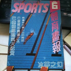 体育画报 1992年第6期