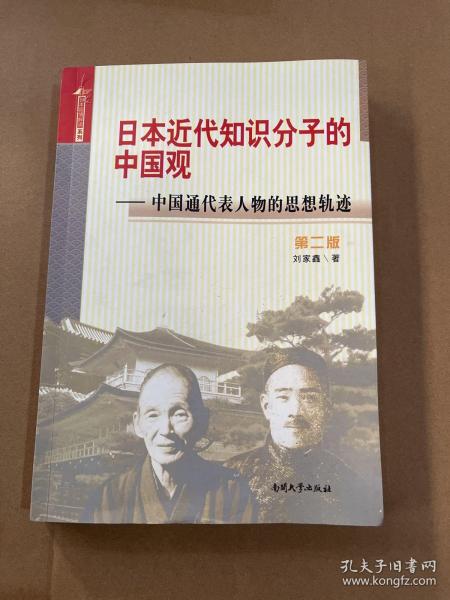 日本近代知识分子的中国观 中国通代表人物的思想轨迹（第二版）