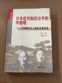 日本近代知识分子的中国观 中国通代表人物的思想轨迹（第二版）