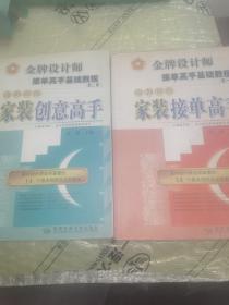 金牌设计师接单高手基础教程（第1册）：怎样成为家装接单高手+（第2册）：怎样成为家装创意高手（2本合售）