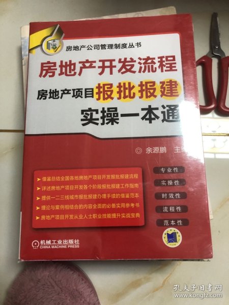 房地产开发流程 房地产项目报批报建实操一本通