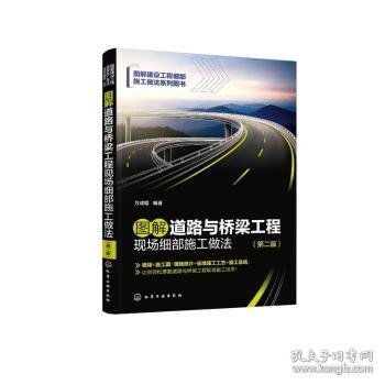 【假一罚四】图解道路与桥梁工程现场细部施工做法万成福9787122416148