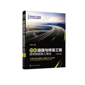 图解道路与桥梁工程现场细部施工做法（第二版）