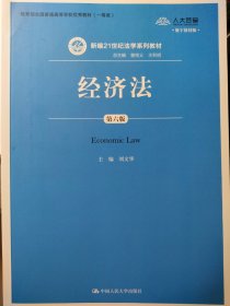 经济法（第6版）/新编21世纪法学系列教材·教育部全国普通高等学校优秀教材（一等奖）