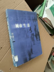 城市生活