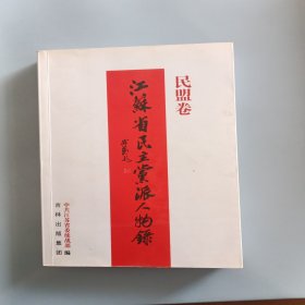 江苏省民主党派人物录