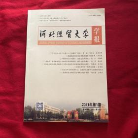 河北经贸大学学报2021年第1期