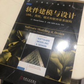 软件建模与设计：UML、用例、模式和软件体系结构